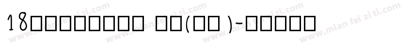 18Franklin 普通(西方)字体转换